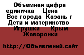 Объемная цифра (единичка) › Цена ­ 300 - Все города, Казань г. Дети и материнство » Игрушки   . Крым,Жаворонки